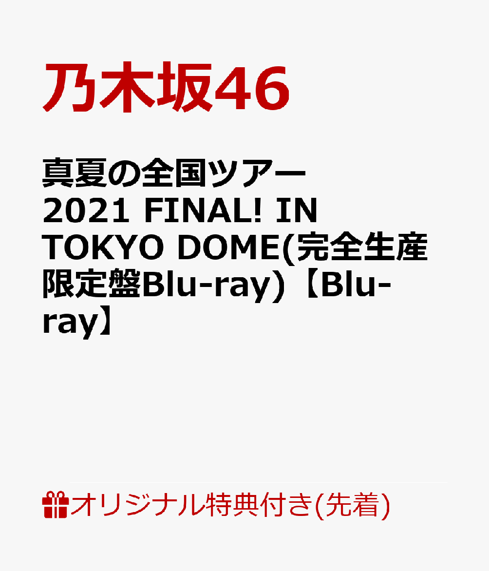 【楽天ブックス限定先着特典】真夏の全国ツアー2021 FINAL! IN TOKYO DOME(完全生産限定盤Blu-ray)【Blu-ray】(A5サイズクリアファイル(楽天ブックス絵柄)) [ 乃木坂46 ]