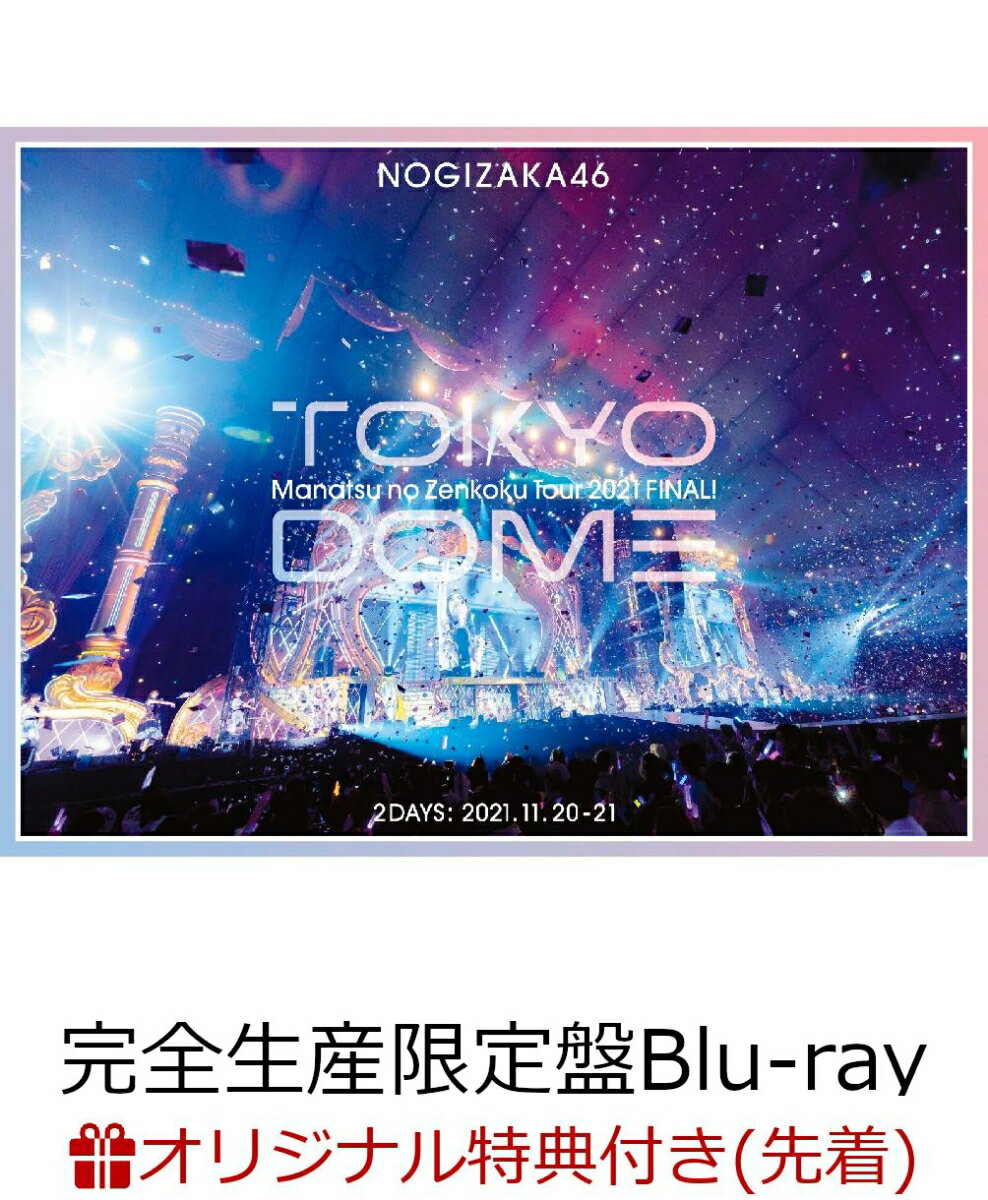 【楽天ブックス限定先着特典】真夏の全国ツアー2021 FINAL! IN TOKYO DOME(完全生産限定盤Blu-ray)【Blu-ray】(A5サイズクリアファイル(楽天ブックス絵柄))