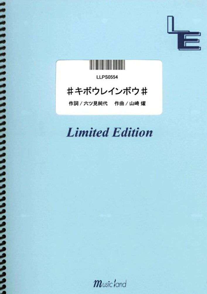 LLPS0554　♯キボウレインボウ♯／池田彩　　［ミュージックランドピアノ］