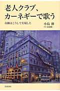 老人クラブ、カーネギーで歌う