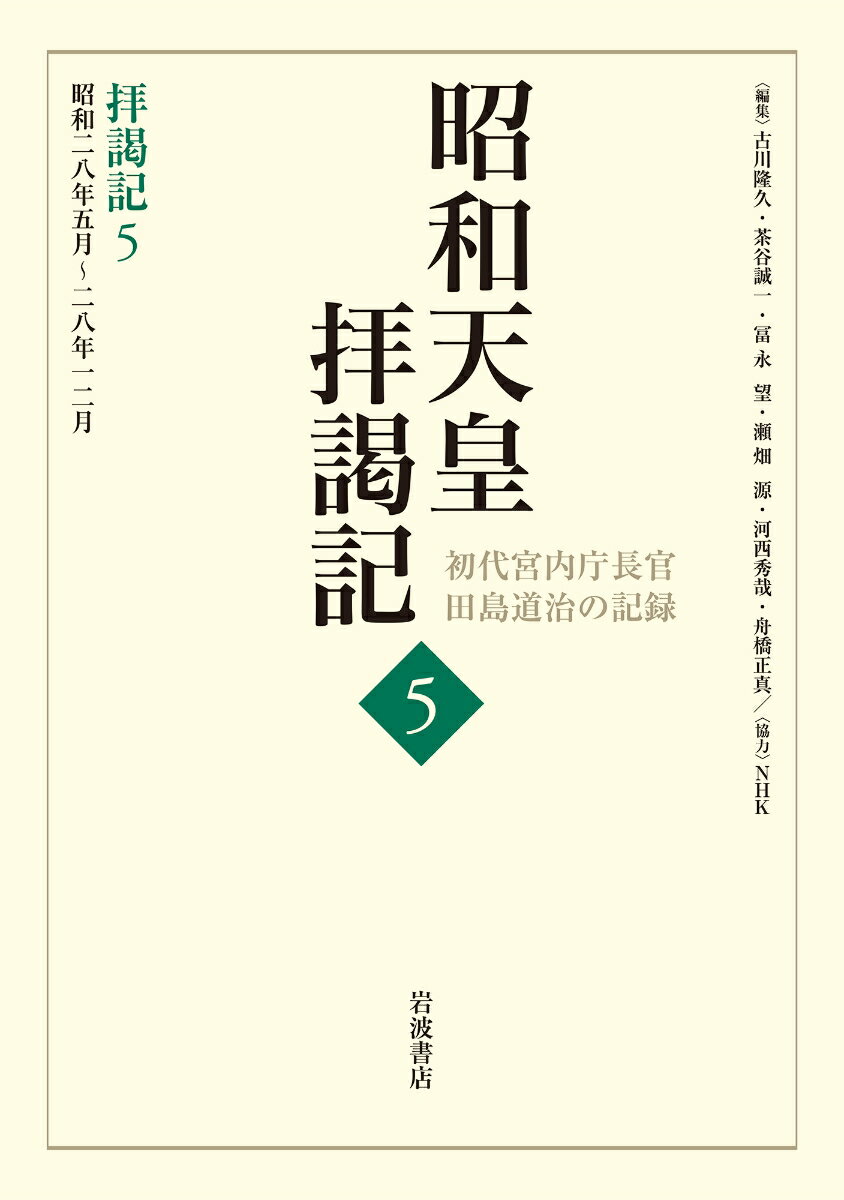 反米感情が高揚し、反基地闘争が起こるなか、朝鮮戦争の休戦が成立、政治的焦点は再軍備問題に当てられた。共産主義の脅威に強い危機意識を持つ昭和天皇の関心は、日本の安全保障と国防問題に向かう。天皇のリアリズムとはいかなるものであったのだろうか。宮内庁長官の職を辞す田島と天皇との最後の日々が克明に記される。