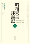 拝謁記5 昭和28年5月～28年12月 （昭和天皇拝謁記 初代宮内庁長官田島道治の記録　第5巻） [ 田島 道治 ]