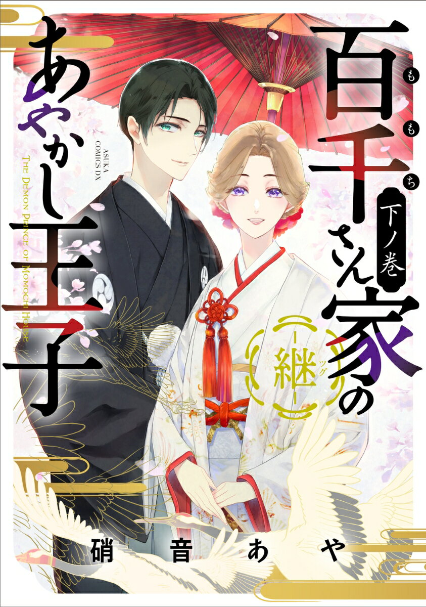 百千さん家のあやかし王子ー継ー　下ノ巻