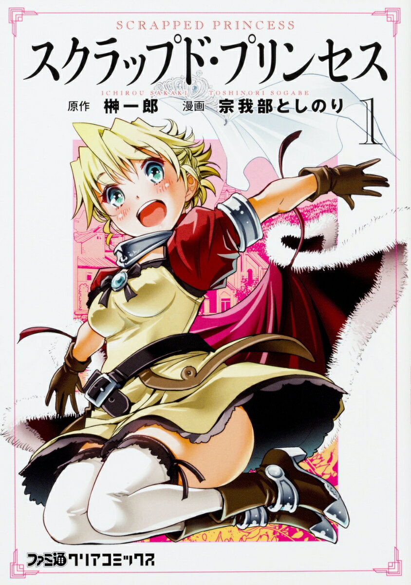 スクラップド・プリンセス 1巻