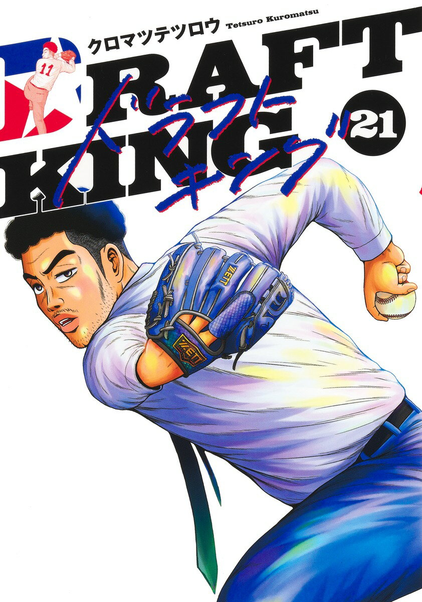 ドラフトキング 21