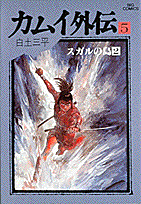 カムイ外伝（5）