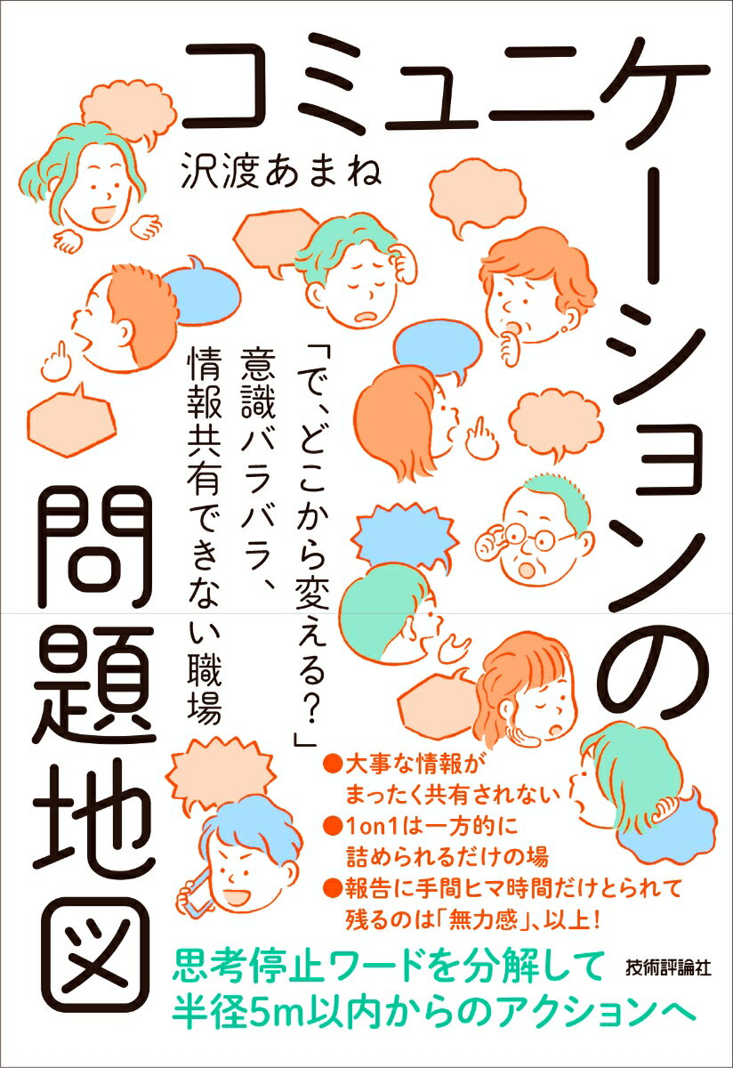 コミュニケーションの問題地図 ～「で、どこから変える？」意識バラバラ、情報共有できない職場～ [ 沢渡 あまね ]