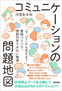 コミュニケーションの問題地図 〜「で、どこから変える？」意識バラバラ、情報共有できない職場〜