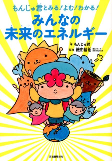 もんじゅ君とみる！よむ！わかる！みんなの未来のエネルギー