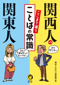 関西人vs関東人ここまで違うことばの常識 （KAWADE夢文庫） [ 博学こだわり倶楽部 ]