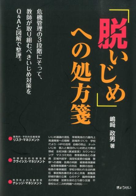 危機管理の３段階にそって、教師が取り組むべきいじめ対策をＱ＆Ａと図解で整理。