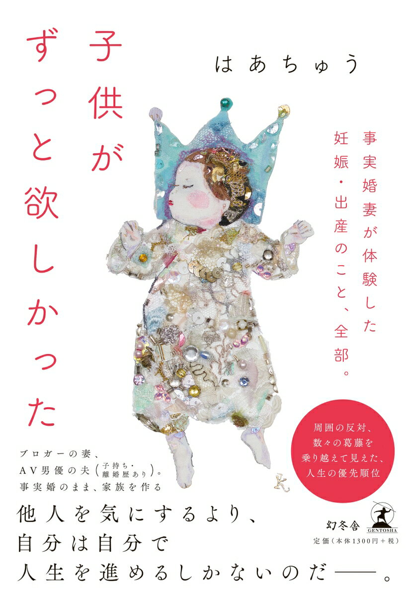 子供がずっと欲しかった 事実婚妻が体験した妊娠・出産のこと、全部。 [ はあちゅう ]