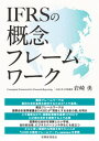 IFRSの概念フレームワーク 岩崎 勇