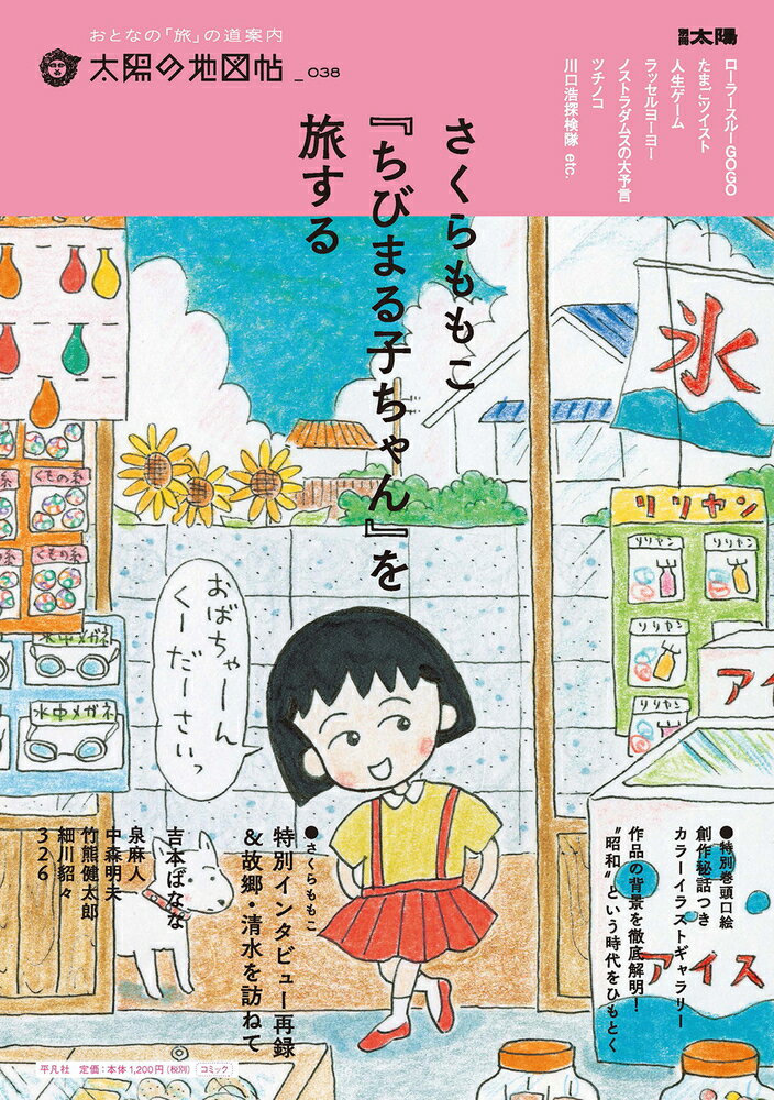 さくらももこ　『ちびまる子ちゃん』を旅する（38;38）