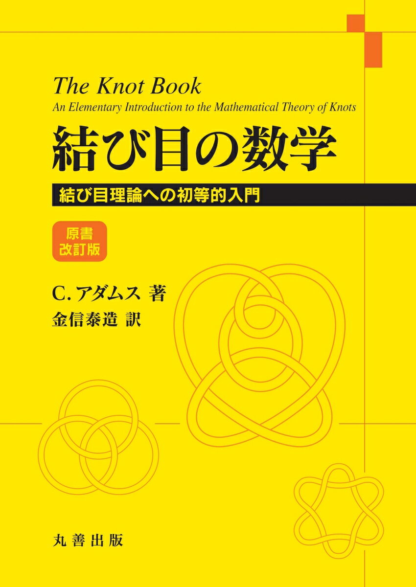 結び目の数学