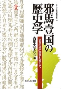 邪馬壹国の歴史学