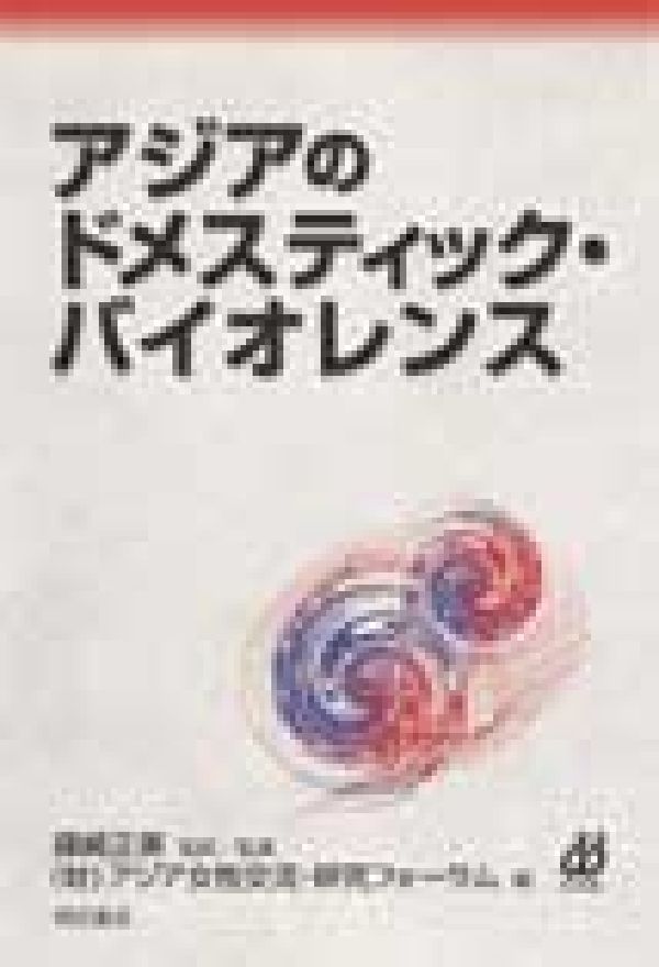 アジアのドメスティック・バイオレンス