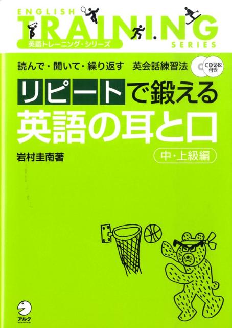 リピートで鍛える英語の耳と口（中・上級編）