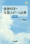 健康科学・生涯スポーツ必携第2版