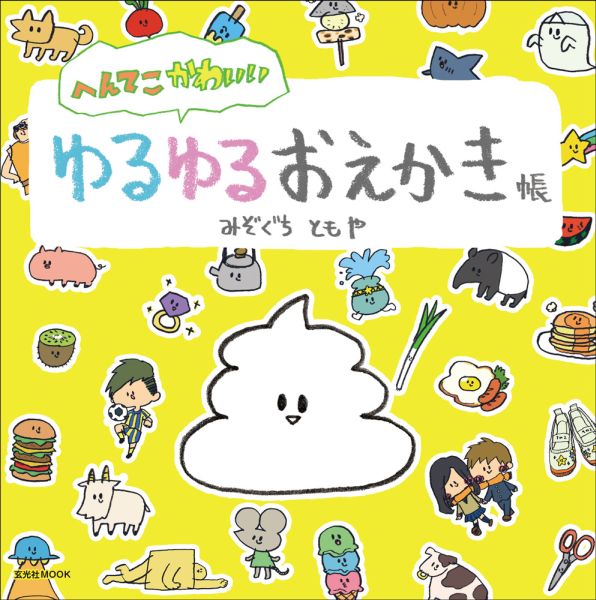 へんてこかわいいゆるゆるおえかき帳