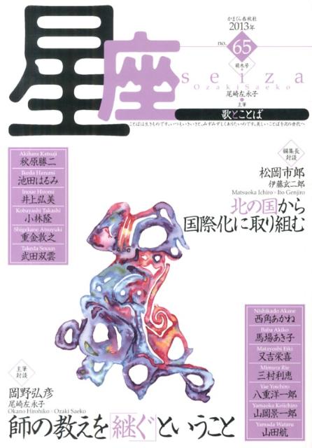 星座ー歌とことば（no．65）