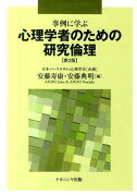 事例に学ぶ心理学者のための研究倫理第2版