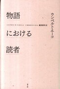 物語における読者新版