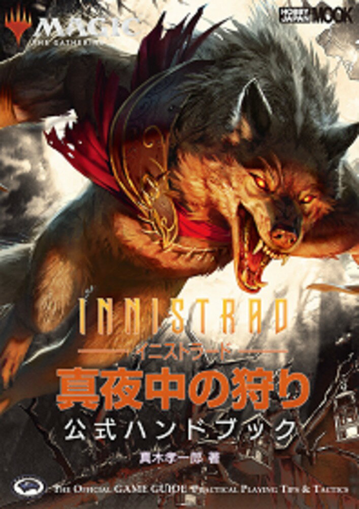 マジック：ザ・ギャザリング イニストラード・真夜中の狩り公式ハンドブックのサムネイル