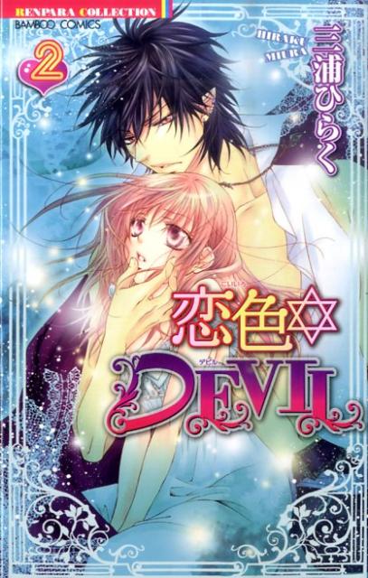 恋色DEVIL 2巻