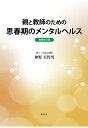 【POD】親と教師のための　思春期のメンタルヘルス〈増補改訂版〉 [ 神野美智男 ]