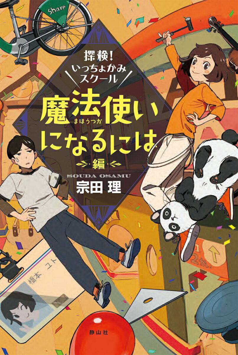 将来、どの職業につけばよいのか不安？自分の得意分野がわからない？どうぞご心配なく。当塾は、ありとあらゆる道のプロフェッショナルな講師を多数そろえてお待ちしております。あなたの隠れた才能を見ぬき、必ずや「その道のプロ」にして差し上げますよ。で、あなたは、魔法使いになりたいと？-なにやら楽しげであやしい塾を舞台におよそエリートとはほどとおい面々が巻き起こす、小さな？奇跡の物語。『ぼくらの七日間戦争』の作者がおくる笑撃の新シリーズ！