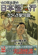 山口敏太郎の日本怪忌行　きさらぎ駅異聞