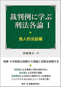 裁判例に学ぶ刑法各論1［個人的法益編］ [ 須藤 純正 ]