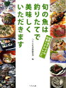 旬の魚は釣りたてで美味しくいただ...