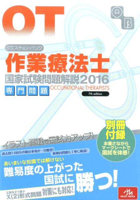 クエスチョン・バンク作業療法士国家試験問題解説（2016）