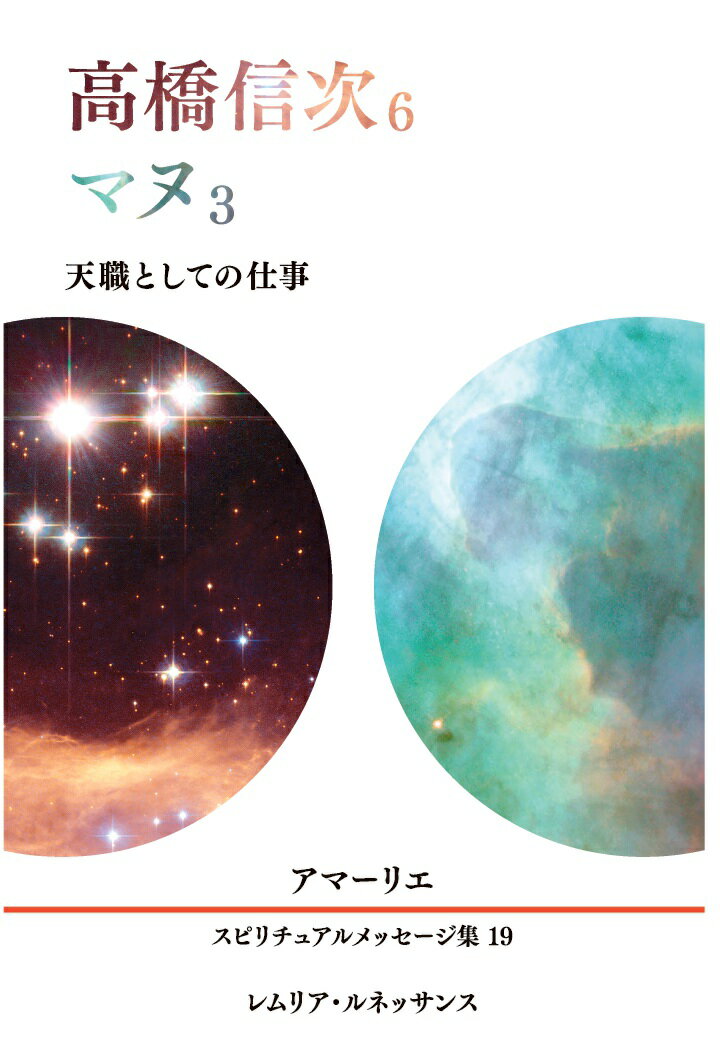 【POD】19巻 高橋信次6、マヌ3 アマーリエ スピリチュアルメッセージ集