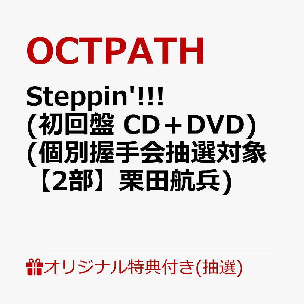 【楽天ブックス限定抽選特典】【クレジットカード決済限定】【イベント対象】Steppin'!!! (初回盤 CD＋DVD)(個別握手会抽選対象【2部】栗田航兵)