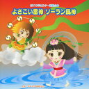 2010年ビクター運動会 2::よさこい雷神 ソーラン風神 全曲振り付き (教材)