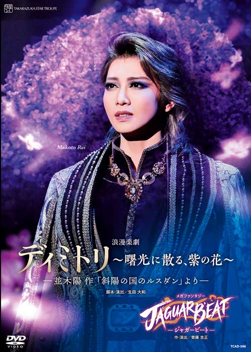 星組宝塚大劇場公演 浪漫楽劇『ディミトリ〜曙光に散る、紫の花〜』─並木陽作「斜陽の国のルスダン」より─/メガファンタジー『JAGUAR BEAT-ジャガービートー』