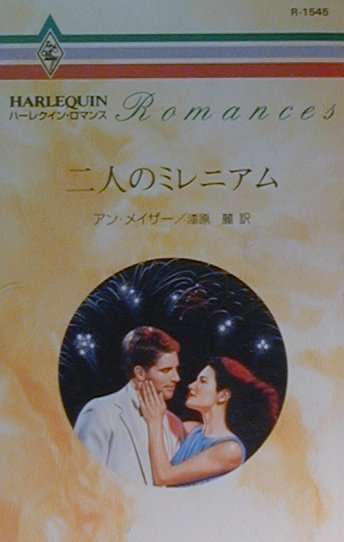 二人のミレニアム