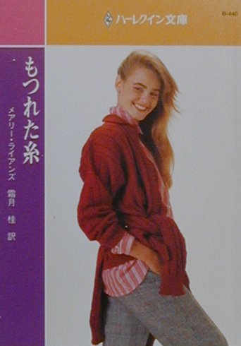 もつれた糸 第1巻 表紙