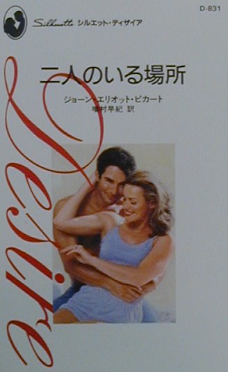 二人のいる場所