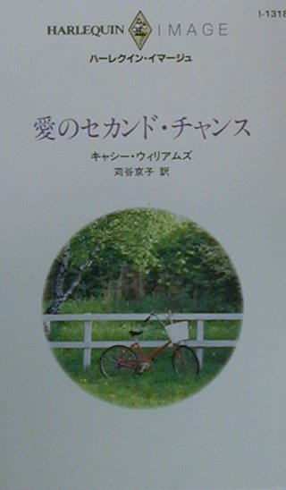 愛のセカンド・チャンス