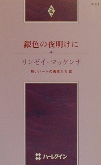 銀色の夜明けに