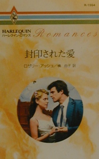 封印された愛