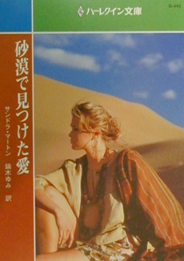 砂漠で見つけた愛