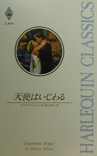 天使はいじわる