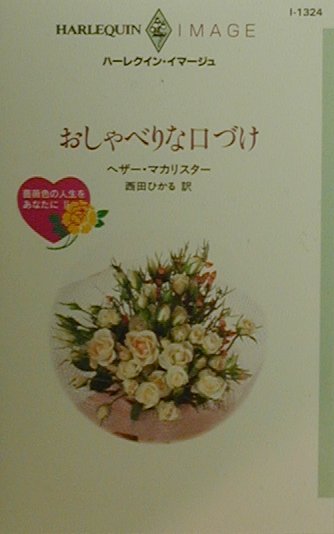 おしゃべりな口づけ