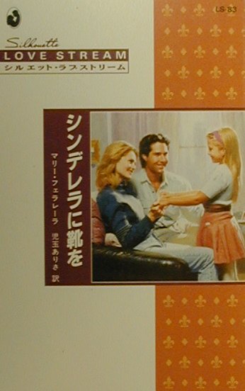 シンデレラに靴を