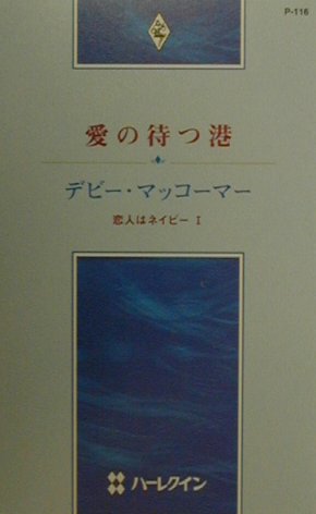愛の待つ港